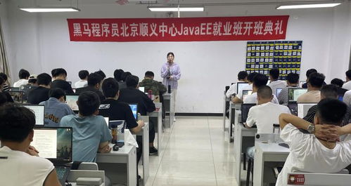 北京順義黑馬JavaEE就業169期盛大開班，攜手黑馬程序員社區共啟技術新征程